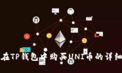 如何在TP钱包中购买UNI币的详细指南