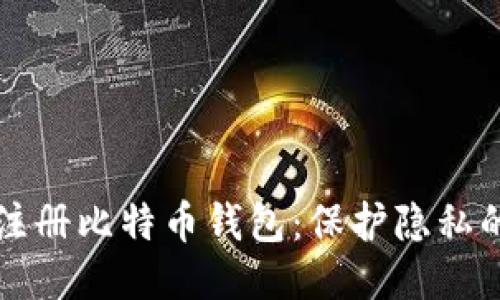 如何匿名注册比特币钱包：保护隐私的全面指南