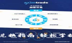 TP钱包波场链（Tron）兑换指南：轻松掌握数字资