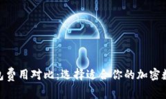 imToken和TP钱包费用对比：选择适合你的加密数字