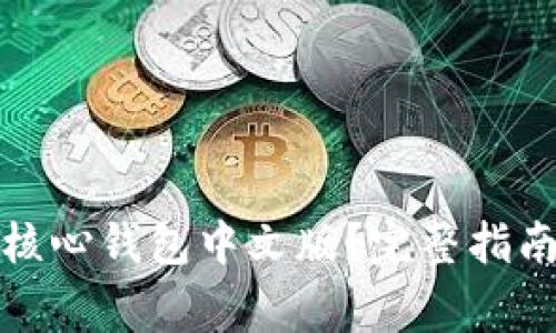 如何使用比特币核心钱包中文版？完整指南和常见问题解答