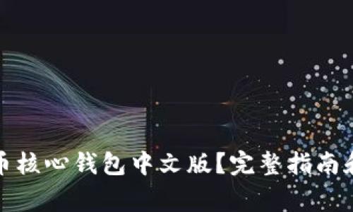 如何使用比特币核心钱包中文版？完整指南和常见问题解答
