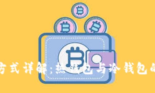 比特币存储方式详解：热钱包与冷钱包的比较与选择
