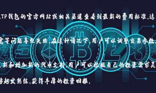    TP钱包如何使用BUSD兑换BNB全攻略  / 
 guanjianci  TP钱包, BUSD, BNB  /guanjianci 

近年来，数字货币的迅猛发展，让越来越多的人加入到数字资产的投资和使用中。TP钱包作为一款流行的数字钱包，支持多种加密货币的存储和交易，其中包括BUSD和BNB两种热门的数字货币。对于刚接触这两种货币的用户来说，如何在TP钱包中将BUSD兑换为BNB是一个非常实用且重要的技能。本文将详细介绍如何在TP钱包中进行BUSD到BNB的兑换，过程中的注意事项，以及相关问题的解答。

一、TP钱包简介
TP钱包是一款安全、便捷的数字货币钱包，支持以太坊及其代币、币安链及代币等多种数字资产。用户可以通过TP钱包轻松管理、发送和接收数字货币。此外，TP钱包界面友好，适合各个层次的用户。安全性方面，TP钱包可以通过私钥、助记词等方式保障用户资产的安全。该钱包不仅能用来储存数字货币，也能通过内置的去中心化交易所进行交易。

二、BUSD和BNB概述
BUSD是币安推出的稳定币，与美元的汇率挂钩，极大地降低了数字货币投资的风险。而BNB是币安的原生代币，用户可以用BNB支付交易费用，享有一定折扣。同时，BNB在币安生态系统中的应用也越来越广泛，如参与项目的启动和兑换等。了解这两种数字货币的基本信息，有助于用户更好地进行资产管理和投资决策。

三、如何在TP钱包中使用BUSD兑换BNB
在TP钱包中使用BUSD兑换BNB的过程并不复杂，主要分为以下几个步骤：

1. 打开TP钱包，确保您已经安装，并且完成了钱包的创建和备份。一旦打开应用，您会看到主界面，展示了您各个资产的总值及其变化。

2. 在主界面中，找到并选择BUSD。在BUSD资产页面，您会看到“交易”或“兑换”按钮，点击进入。

3. 在交易或兑换页面，选择“兑换成BNB”，输入您要兑换的BUSD数量。TP钱包会自动计算出可以兑换到的BNB数量，并显示相应的汇率信息。

4. 核实信息无误后，确认交易。系统会提示您进行充值或确认交易费用，确保您的BUSD余额足够支付交易费。

5. 确认后，交易系统将自动处理您的请求，成功后您会收到BNB资产的更新通知。您可以在钱包的BNB资产页面查看到您已兑换的BNB数量。

四、使用TP钱包进行兑换的注意事项
虽然在TP钱包中兑换BUSD到BNB的过程简单易行，不过用户在进行兑换时仍需注意：

1. 交易费用：在进行任何加密货币交易时，都会产生一定的交易费用。确保您了解并计算交易费用，避免因为费用不足导致交易失败。

2. 汇率波动：加密货币市场的价格波动非常大，用户在确认交易前，应查看最新汇率，以免造成不必要的损失。

3. 网络安全：在进行兑换前，确保您的TP钱包及相关设备安全。不要在公共网络环境下进行操作，避免被黑客攻击。

五、总结
通过TP钱包将BUSD兑换为BNB是一个简单且方便的过程。掌握这个技能可以帮助用户更好的管理他们的数字资产，进一步拓宽投资渠道。希望本文能为广大用户提供帮助，助力大家在数字货币的浪潮中更从容地应对各种挑战。

相关问题解答

问题1：TP钱包使用安全吗？
TP钱包的安全性首先体现在其采用的加密技术和分布式账本技术。用户的私钥是保存在本地的，除非用户自己泄露，否则不容易被他人获取。为了提高安全性，用户应定期更新安全设置，设定复杂密码，并启用双重认证。对于存放大额数字货币的用户，建议选择硬件钱包等离线钱包进行资产存储。同时，不要在不明链接和公共Wi-Fi下操作钱包，以降低安全风险。

问题2：如何判断兑换时机？
判断兑换时机主要依赖于对市场行情的分析。用户可以通过币安等交易所或相关的行情信息平台，实时监测BUSD与BNB的汇率变化趋势。基本的技术分析法如K线图、移动平均线等，也能帮助用户判断市场走向。此外，注意市场新闻、政策变化，时刻关注行业动态，找出合适的买入和卖出时机，才能在市场波动中获得更好的交易金额。

问题3：TP钱包中BUSD和BNB的手续费是多少？
TP钱包中BUSD和BNB的手续费通常受到交易所而定，用户在进行兑换前应提前查询当前的交易费用。一般情况下，交易费用由网络处理费用和平台费用组成。用户可以在TP钱包的官方网站或相关渠道查看到最新的费用标准，这是评估交易成本的重要依据。此外，平台可能在某些促销期间免除部分手续费，因此用户应密切关注这些活动，以免错失良机。

问题4：如果兑换失败该如何处理？
如果在TP钱包中进行兑换时遇到失败，用户可以先检查网络连接是否稳定，确保没有其他干扰因素。如果依然无法解决，建议查看交易记录，确认是否因资金不足、网络带宽等问题导致失败。在这种情况下，用户可以调整交易参数，再次尝试。如果交易多次失败且无法查明缘由，可以联系客服寻求技术支持，帮助定位问题并提供解决方案。

问题5：TP钱包支持哪些其他币种的交易？
TP钱包是一款支持多种数字资产的综合性钱包，除BUSD和BNB外，还支持比特币（BTC）、以太坊（ETH）、莱特币（LTC）等主流数字货币。此外，根据市场需求，TP钱包也定期更新和增加新的代币支持。用户可以根据自己的投资需求灵活选择，同时也能在钱包内进行多种资产的兑换和管理，提升资金使用效率。不过，用户在选择交易币种时，一定要综合分析市场状况，选择合适的投资项目。

总之，TP钱包的使用为投资者提供了便利的交易体验，正确利用BUSD和BNB的兑换功能，将为用户的数字资产管理开辟新的路径。希望您在使用TP钱包及进行交易时，能够越发熟练，获得丰厚的投资回报。