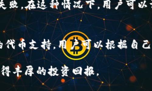    TP钱包如何使用BUSD兑换BNB全攻略  / 
 guanjianci  TP钱包, BUSD, BNB  /guanjianci 

近年来，数字货币的迅猛发展，让越来越多的人加入到数字资产的投资和使用中。TP钱包作为一款流行的数字钱包，支持多种加密货币的存储和交易，其中包括BUSD和BNB两种热门的数字货币。对于刚接触这两种货币的用户来说，如何在TP钱包中将BUSD兑换为BNB是一个非常实用且重要的技能。本文将详细介绍如何在TP钱包中进行BUSD到BNB的兑换，过程中的注意事项，以及相关问题的解答。

一、TP钱包简介
TP钱包是一款安全、便捷的数字货币钱包，支持以太坊及其代币、币安链及代币等多种数字资产。用户可以通过TP钱包轻松管理、发送和接收数字货币。此外，TP钱包界面友好，适合各个层次的用户。安全性方面，TP钱包可以通过私钥、助记词等方式保障用户资产的安全。该钱包不仅能用来储存数字货币，也能通过内置的去中心化交易所进行交易。

二、BUSD和BNB概述
BUSD是币安推出的稳定币，与美元的汇率挂钩，极大地降低了数字货币投资的风险。而BNB是币安的原生代币，用户可以用BNB支付交易费用，享有一定折扣。同时，BNB在币安生态系统中的应用也越来越广泛，如参与项目的启动和兑换等。了解这两种数字货币的基本信息，有助于用户更好地进行资产管理和投资决策。

三、如何在TP钱包中使用BUSD兑换BNB
在TP钱包中使用BUSD兑换BNB的过程并不复杂，主要分为以下几个步骤：

1. 打开TP钱包，确保您已经安装，并且完成了钱包的创建和备份。一旦打开应用，您会看到主界面，展示了您各个资产的总值及其变化。

2. 在主界面中，找到并选择BUSD。在BUSD资产页面，您会看到“交易”或“兑换”按钮，点击进入。

3. 在交易或兑换页面，选择“兑换成BNB”，输入您要兑换的BUSD数量。TP钱包会自动计算出可以兑换到的BNB数量，并显示相应的汇率信息。

4. 核实信息无误后，确认交易。系统会提示您进行充值或确认交易费用，确保您的BUSD余额足够支付交易费。

5. 确认后，交易系统将自动处理您的请求，成功后您会收到BNB资产的更新通知。您可以在钱包的BNB资产页面查看到您已兑换的BNB数量。

四、使用TP钱包进行兑换的注意事项
虽然在TP钱包中兑换BUSD到BNB的过程简单易行，不过用户在进行兑换时仍需注意：

1. 交易费用：在进行任何加密货币交易时，都会产生一定的交易费用。确保您了解并计算交易费用，避免因为费用不足导致交易失败。

2. 汇率波动：加密货币市场的价格波动非常大，用户在确认交易前，应查看最新汇率，以免造成不必要的损失。

3. 网络安全：在进行兑换前，确保您的TP钱包及相关设备安全。不要在公共网络环境下进行操作，避免被黑客攻击。

五、总结
通过TP钱包将BUSD兑换为BNB是一个简单且方便的过程。掌握这个技能可以帮助用户更好的管理他们的数字资产，进一步拓宽投资渠道。希望本文能为广大用户提供帮助，助力大家在数字货币的浪潮中更从容地应对各种挑战。

相关问题解答

问题1：TP钱包使用安全吗？
TP钱包的安全性首先体现在其采用的加密技术和分布式账本技术。用户的私钥是保存在本地的，除非用户自己泄露，否则不容易被他人获取。为了提高安全性，用户应定期更新安全设置，设定复杂密码，并启用双重认证。对于存放大额数字货币的用户，建议选择硬件钱包等离线钱包进行资产存储。同时，不要在不明链接和公共Wi-Fi下操作钱包，以降低安全风险。

问题2：如何判断兑换时机？
判断兑换时机主要依赖于对市场行情的分析。用户可以通过币安等交易所或相关的行情信息平台，实时监测BUSD与BNB的汇率变化趋势。基本的技术分析法如K线图、移动平均线等，也能帮助用户判断市场走向。此外，注意市场新闻、政策变化，时刻关注行业动态，找出合适的买入和卖出时机，才能在市场波动中获得更好的交易金额。

问题3：TP钱包中BUSD和BNB的手续费是多少？
TP钱包中BUSD和BNB的手续费通常受到交易所而定，用户在进行兑换前应提前查询当前的交易费用。一般情况下，交易费用由网络处理费用和平台费用组成。用户可以在TP钱包的官方网站或相关渠道查看到最新的费用标准，这是评估交易成本的重要依据。此外，平台可能在某些促销期间免除部分手续费，因此用户应密切关注这些活动，以免错失良机。

问题4：如果兑换失败该如何处理？
如果在TP钱包中进行兑换时遇到失败，用户可以先检查网络连接是否稳定，确保没有其他干扰因素。如果依然无法解决，建议查看交易记录，确认是否因资金不足、网络带宽等问题导致失败。在这种情况下，用户可以调整交易参数，再次尝试。如果交易多次失败且无法查明缘由，可以联系客服寻求技术支持，帮助定位问题并提供解决方案。

问题5：TP钱包支持哪些其他币种的交易？
TP钱包是一款支持多种数字资产的综合性钱包，除BUSD和BNB外，还支持比特币（BTC）、以太坊（ETH）、莱特币（LTC）等主流数字货币。此外，根据市场需求，TP钱包也定期更新和增加新的代币支持。用户可以根据自己的投资需求灵活选择，同时也能在钱包内进行多种资产的兑换和管理，提升资金使用效率。不过，用户在选择交易币种时，一定要综合分析市场状况，选择合适的投资项目。

总之，TP钱包的使用为投资者提供了便利的交易体验，正确利用BUSD和BNB的兑换功能，将为用户的数字资产管理开辟新的路径。希望您在使用TP钱包及进行交易时，能够越发熟练，获得丰厚的投资回报。