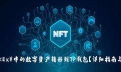 如何将欧易（OKEx）中的数字资产转移到TP钱包？