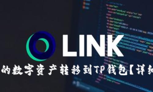 如何将欧易（OKEx）中的数字资产转移到TP钱包？详细指南与常见问题解答