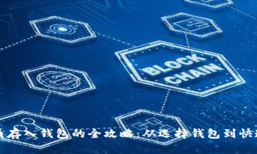 比特币存入钱包的全攻略：从选择钱包到快速入门