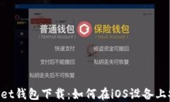 Token Pocket钱包下载：如何在iOS设备上安装和使用
