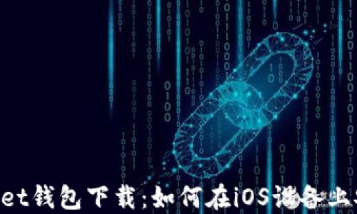 
Token Pocket钱包下载：如何在iOS设备上安装和使用？
