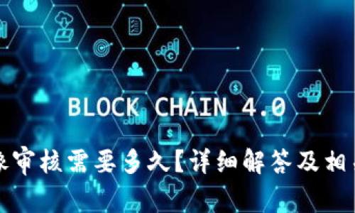 TP钱包头像审核需要多久？详细解答及相关问题解析