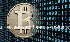 注意：以下内容为您提供了一些关于TP钱包（Tr