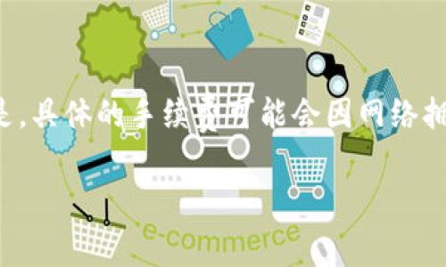 注意：以下内容为您提供了一些关于TP钱包（Trust Wallet）的交易手续费的信息。但是，具体的手续费可能会因网络拥堵、交易金额等因素而有所不同。在进行任何交易之前，建议您查看最新的手续费信息。

TP钱包交易手续费扣除详解与注意事项