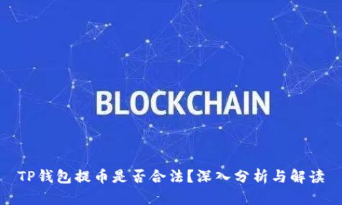 TP钱包提币是否合法？深入分析与解读