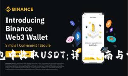 如何在IM钱包中收取USDT：详细指南与常见问题解答