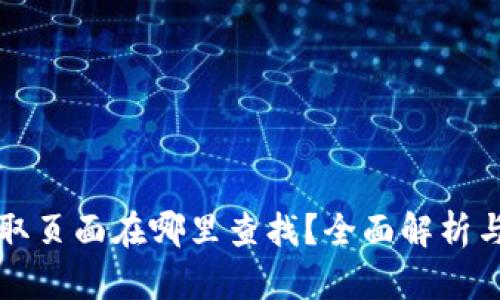 TP钱包领取页面在哪里查找？全面解析与使用指南