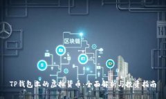 TP钱包上的虚拟货币：全面解析与投资指南