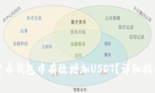 如何在货币钱包中有效增加USDT？详细指南与策略