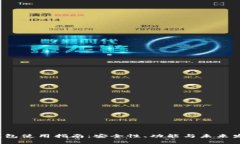 2021年TP钱包使用指南：安全性、功能与未来发展