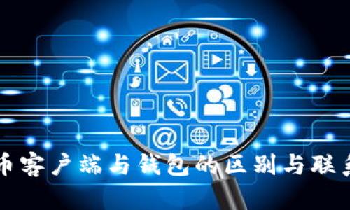 比特币客户端与钱包的区别与联系详解