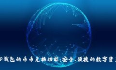 详解TP钱包的币币兑换功能：安全、便捷的数字资