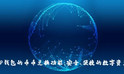 详解TP钱包的币币兑换功能：安全、便捷的数字资产管理