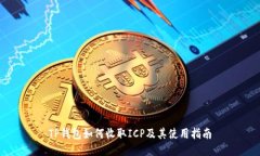 TP钱包如何收取ICP及其使用指南