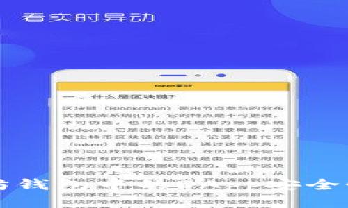 以太坊钱包中的DApp安全性详解