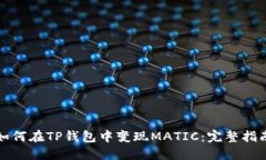 如何在TP钱包中变现MATIC：完整指南