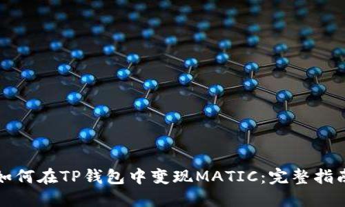如何在TP钱包中变现MATIC：完整指南