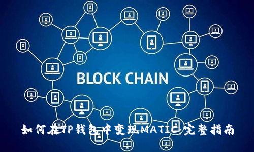 如何在TP钱包中变现MATIC：完整指南