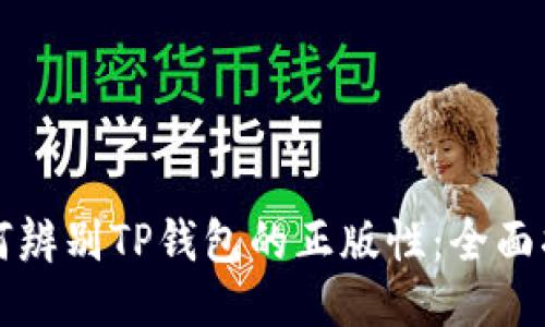 如何辨别TP钱包的正版性：全面指导