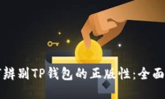 如何辨别TP钱包的正版性：全面指导