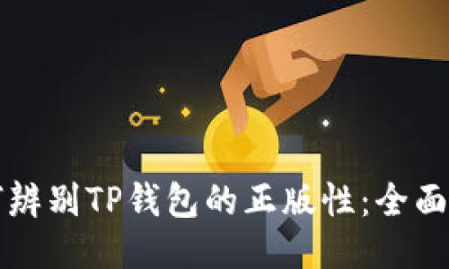 如何辨别TP钱包的正版性：全面指导