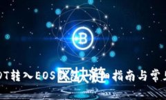 如何将USDT转入EOS钱包：详细指南与常见问题解答