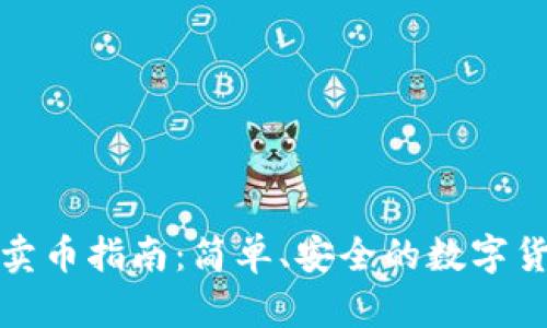 比特派钱包卖币指南：简单、安全的数字货币交易步骤