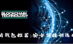 以太坊钱包推荐：安全便捷的选择指南