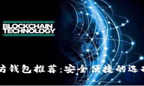 以太坊钱包推荐：安全便捷的选择指南