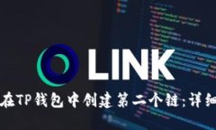 如何在TP钱包中创建第二个链：详细指南