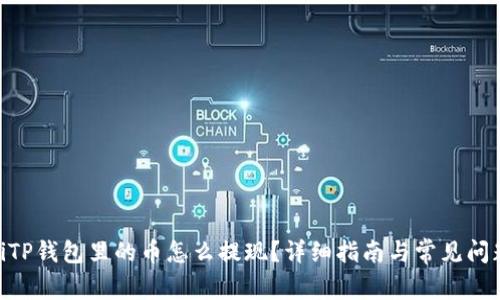 riaotiTP钱包里的币怎么提现？详细指南与常见问题解答