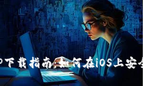 最全面的以太坊钱包官网APP下载指南：如何在iOS上安全存储与管理您的以太坊资产