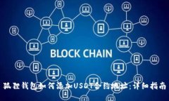 狐狸钱包如何添加USDT合约地址：详细指南