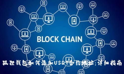 狐狸钱包如何添加USDT合约地址：详细指南