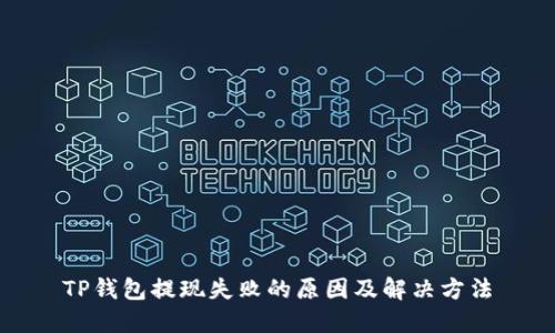 TP钱包提现失败的原因及解决方法