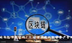 以太坊钱包下载官网1.0：安全便捷的数字资产管
