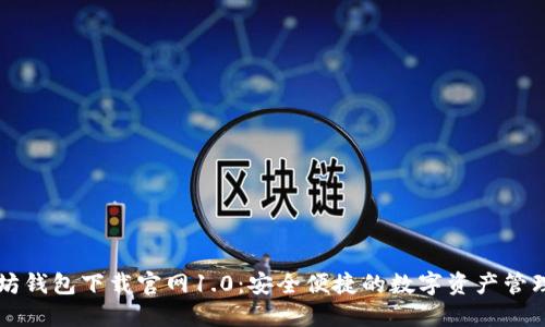 以太坊钱包下载官网1.0：安全便捷的数字资产管理工具