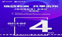 如何将钱包里的USDT变现成现金的详细指南