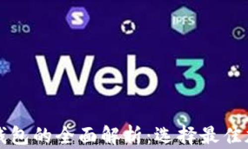 
比太币与比特币钱包的全面解析：选择最佳加密货币存储方案