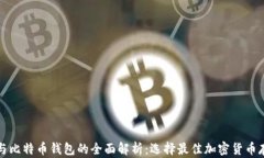 比太币与比特币钱包的全面解析：选择最佳加密