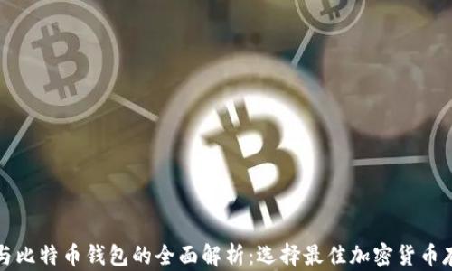 
比太币与比特币钱包的全面解析：选择最佳加密货币存储方案
